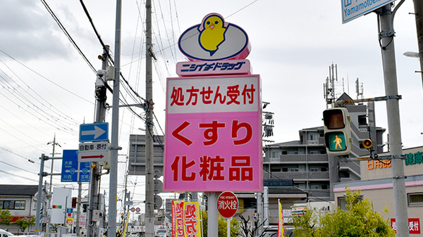 ニシイチ薬局　健康館山本駅前店の看板