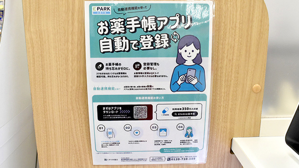 ニシイチ薬局　健康館山本駅前店の電子お薬手帳対応
