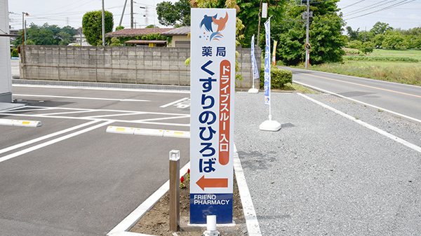 薬局くすりのひろばの看板