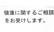 タイヨードー薬局東合川店の相談対応