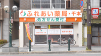 ふれあい薬局　千本の外観