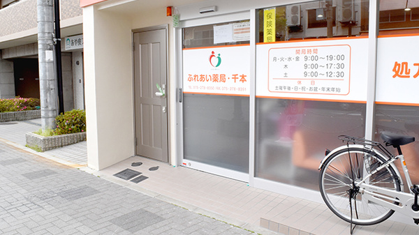 ふれあい薬局　千本の入口