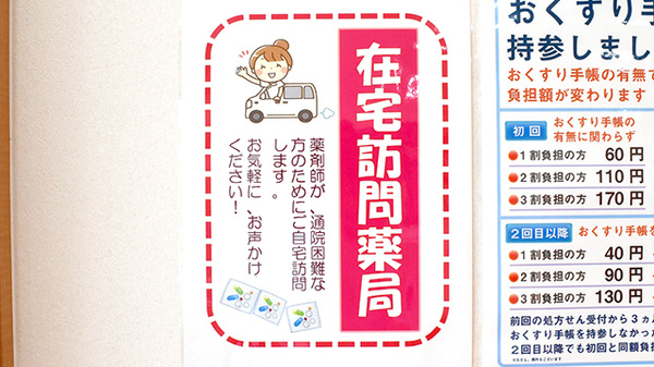 ふれあい薬局　千本の在宅対応