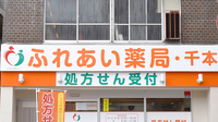 ふれあい薬局　千本の看板