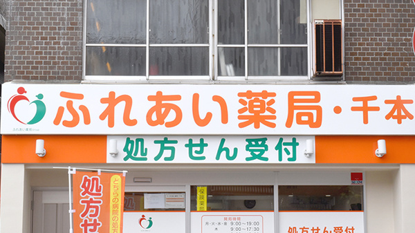 ふれあい薬局　千本の看板