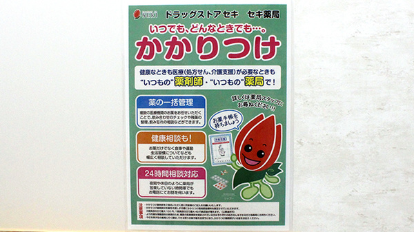 セキ薬局　狭山市店のかかりつけ薬局対応