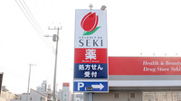 セキ薬局　狭山市店の看板