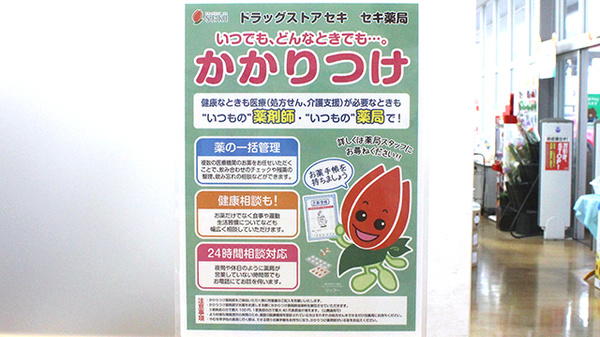セキ薬局　新河岸店のかかりつけ薬局対応