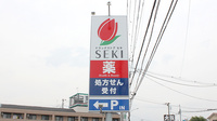 セキ薬局　新河岸店の看板