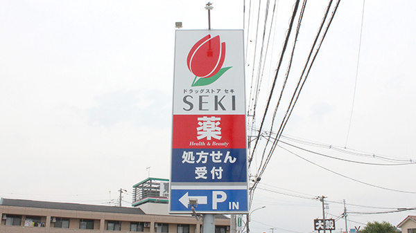 セキ薬局　新河岸店の看板