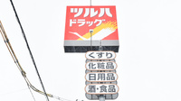 調剤薬局ツルハドラッグ盛岡大館町店の看板