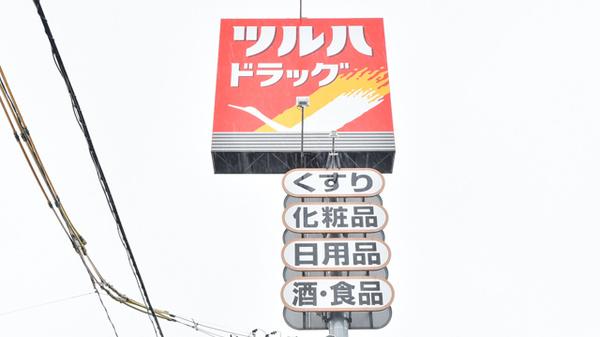 調剤薬局ツルハドラッグ盛岡大館町店の看板
