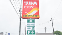 調剤薬局ツルハドラッグ盛岡西見前店の看板
