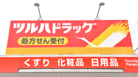 調剤薬局ツルハドラッグ北10条店の看板