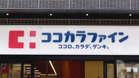 ココカラファイン薬局銅座町店の看板