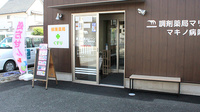 調剤薬局マリーン　マキノ病院前店の入口