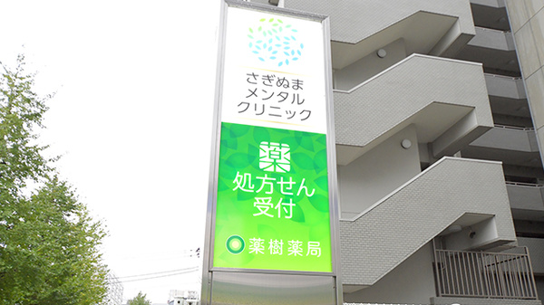 薬樹薬局　鷺沼2号店の看板