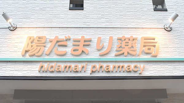 陽だまり薬局の看板