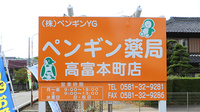 ペンギン薬局　高富本町店の看板