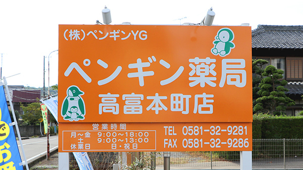 ペンギン薬局　高富本町店の看板