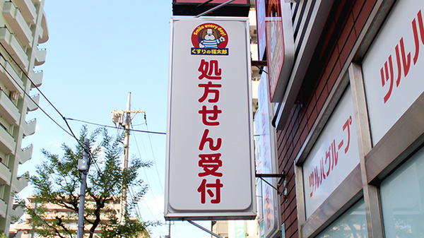 薬局くすりの福太郎　篠崎店の看板
