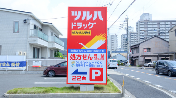 調剤薬局ツルハドラッグ又穂店の看板
