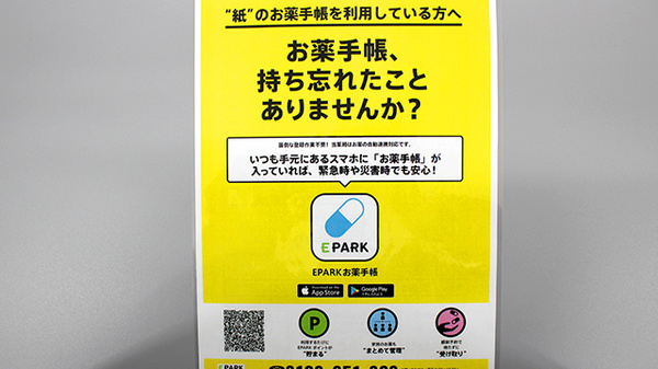 すずらん調剤薬局　篠田店の電子お薬手帳対応