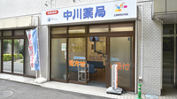 中川薬局　三鷹駅前2号店