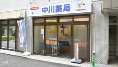 中川薬局　三鷹駅前2号店の外観