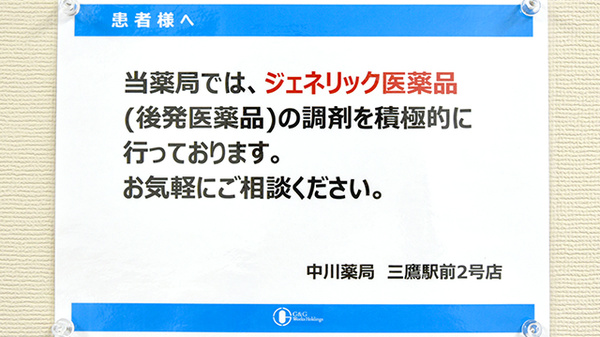 中川薬局　三鷹駅前2号店のジェネリック対応