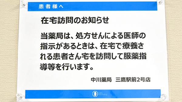 中川薬局　三鷹駅前2号店の在宅対応