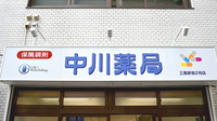 中川薬局　三鷹駅前2号店の看板