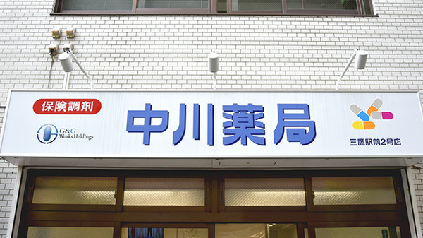 中川薬局　三鷹駅前2号店の看板