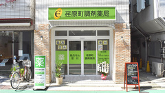 荏原町調剤薬局の外観