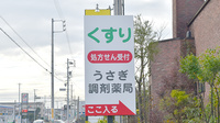 うさぎ調剤薬局　半田店の看板