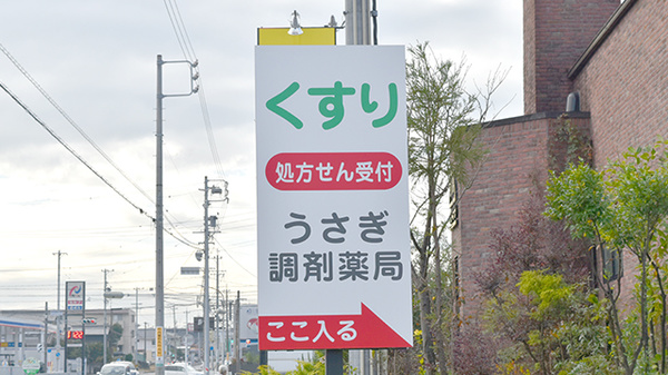 うさぎ調剤薬局　半田店の看板