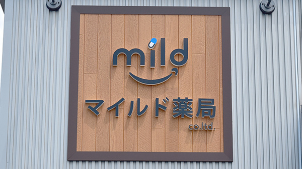 マイルド薬局楽市店の看板