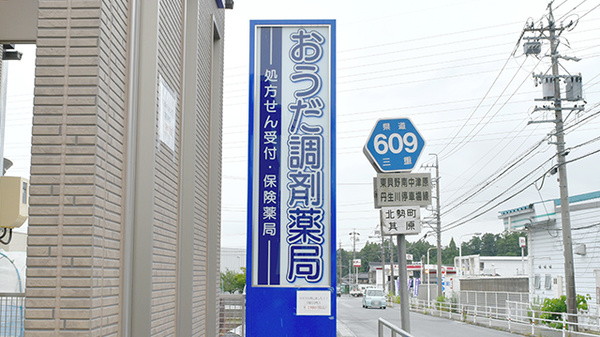 おうだ調剤薬局の看板