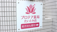 プロテア薬局たいとみ店の看板