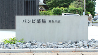 バンビ薬局　東石川店の看板