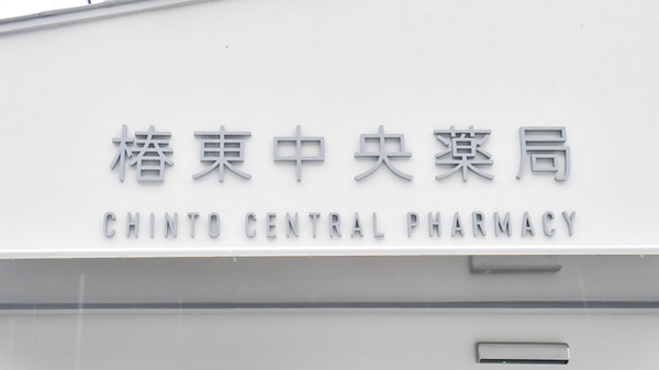 椿東中央薬局の看板