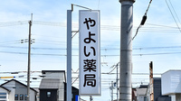 やよい薬局の看板