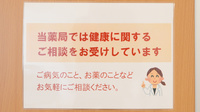 かざなみ薬局の相談対応