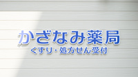 かざなみ薬局の看板