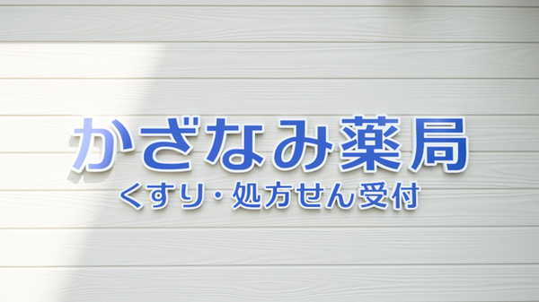 かざなみ薬局の看板