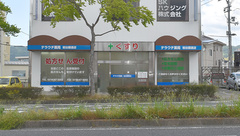 テラウチ薬局岩出国道店の外観