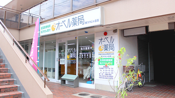 駅近 オーベル薬局東つつじヶ丘店 東京都調布市東つつじケ丘 Eparkくすりの窓口