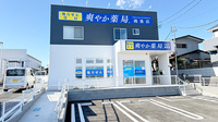 爽やか薬局鴻巣店の外観