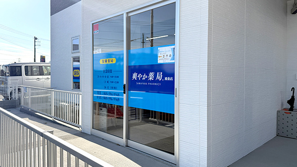 爽やか薬局鴻巣店の入口