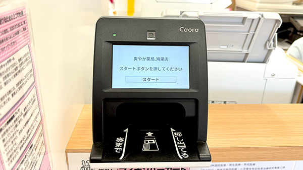 爽やか薬局鴻巣店のオンライン資格確認